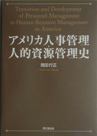 アメリカ人事管理・人的資源管理史