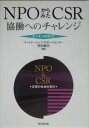 NPOからみたCSR 協働へのチャレンジ 