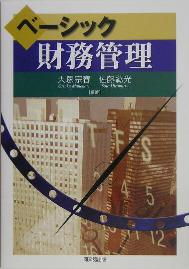 ベーシック財務管理