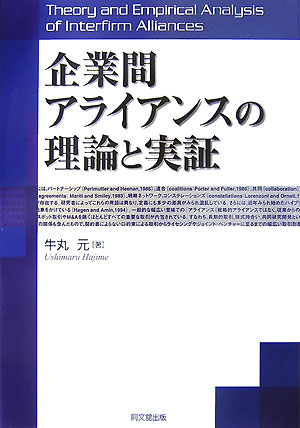 企業間アライアンスの理論と実証 