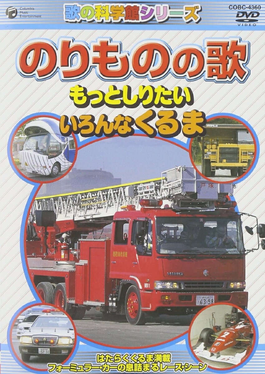 歌の科学館シリーズ::のりものの歌 〜もっとしりたい いろんなくるま〜