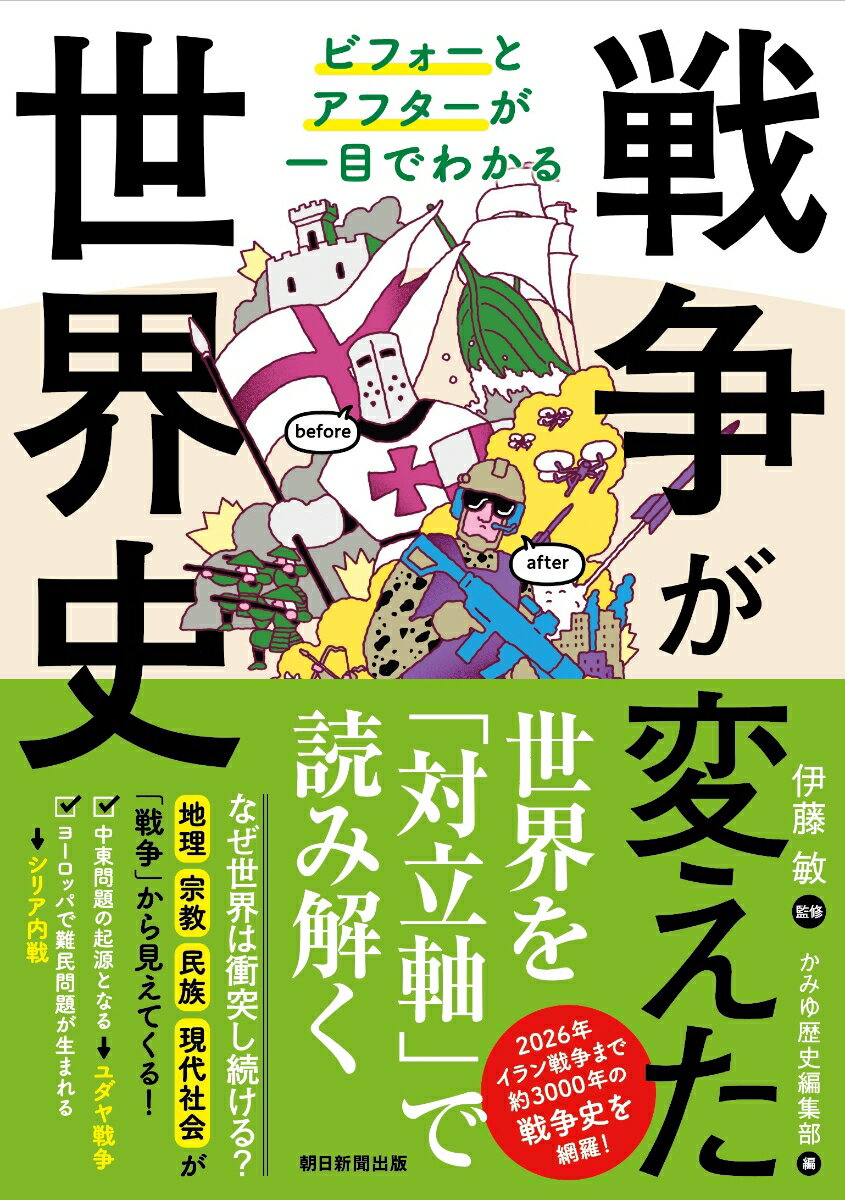 戦争が変えた世界史