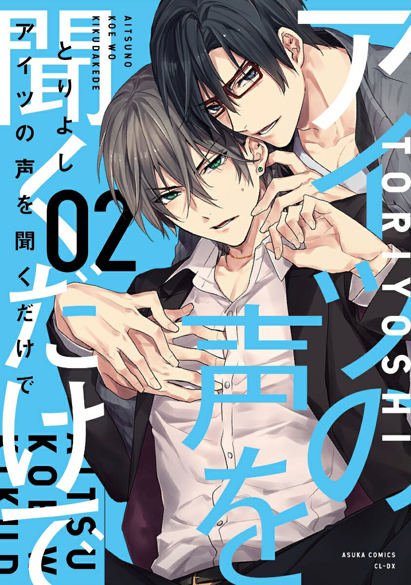アイツの声を聞くだけで　第2巻