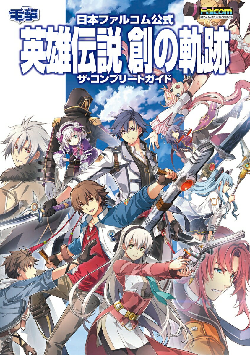 日本ファルコム公式 英雄伝説 創の軌跡 ザ・コンプリートガイド [ 電撃ゲーム書籍編集部 ]