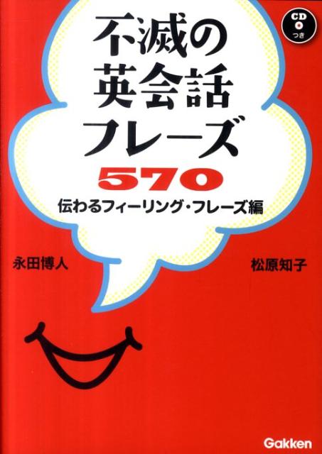 不滅の英会話フレーズ570