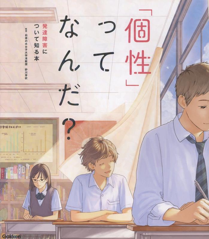 「個性」ってなんだ？ 発達障害について知る本