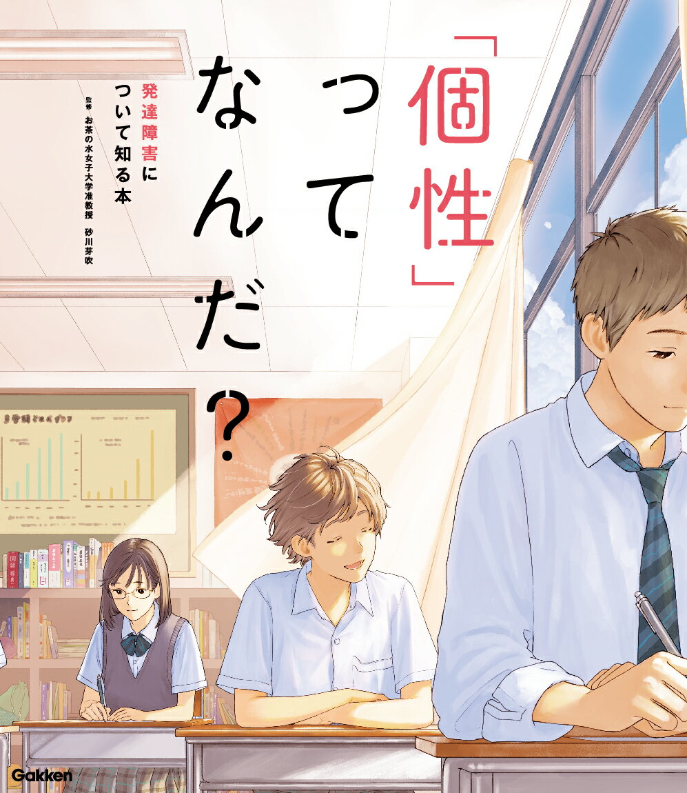 「個性」ってなんだ？ 発達障害について知る本