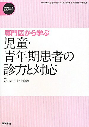 専門医から学ぶ児童・青年期患者の診方と対応