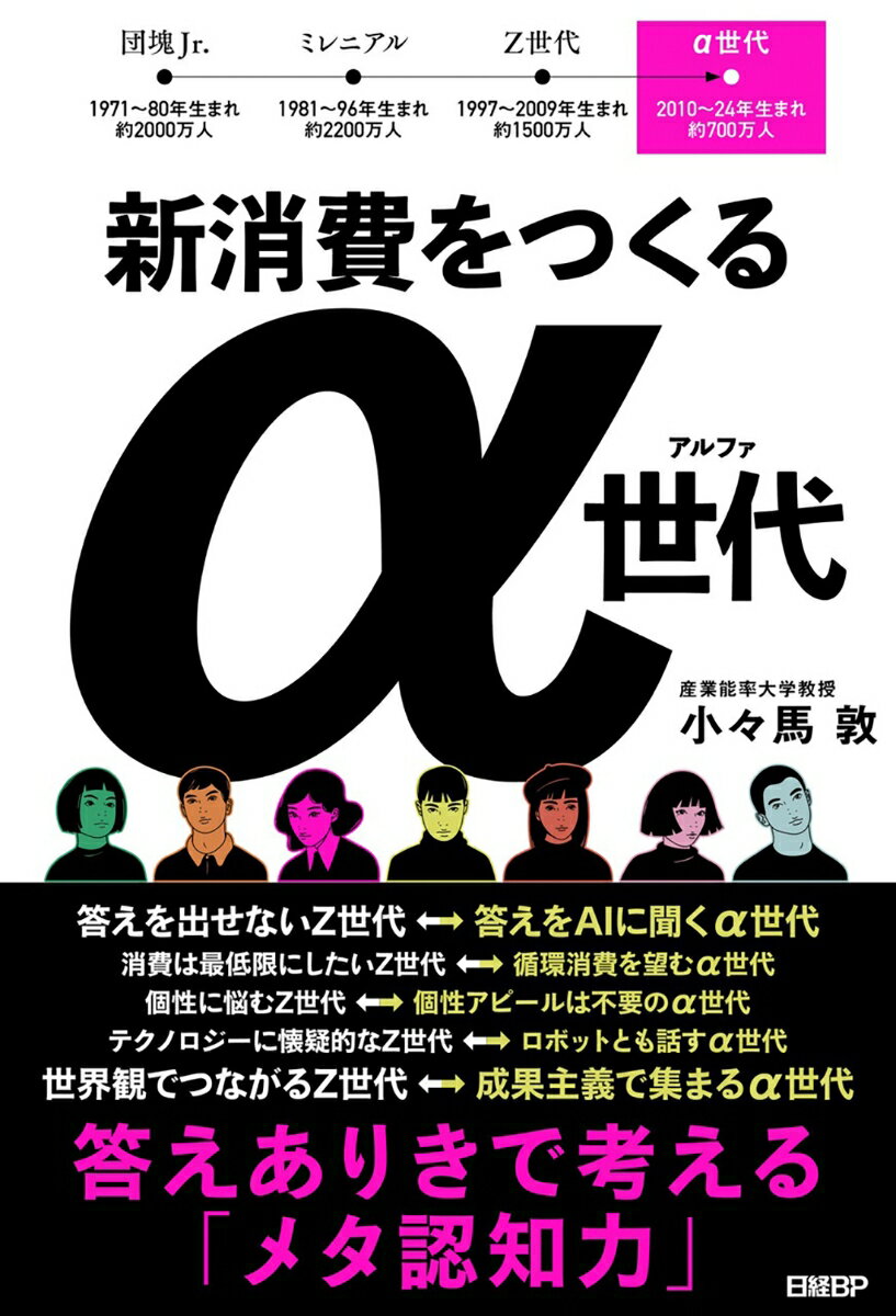 新消費をつくるα世代 答えありきで考える「メタ認知力」