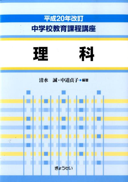 中学校教育課程講座（理科）平成20年改訂