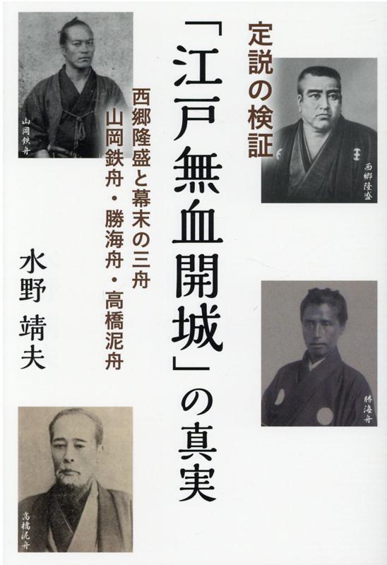 ＿定説の検証「江戸無血開城」の真実