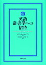 英語辞書学への招待 [ ハワード・ジャクソン ]