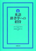 英語辞書学への招待