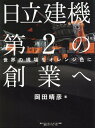 日立建機第2の創業へ 世界の現場をオレンジ色に [ 岡田晴彦 ]