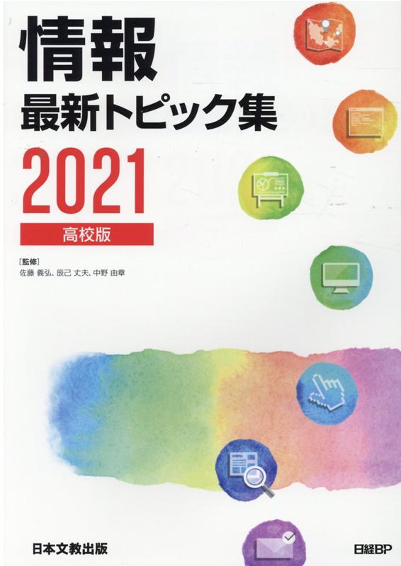 情報最新トピック集（2021）