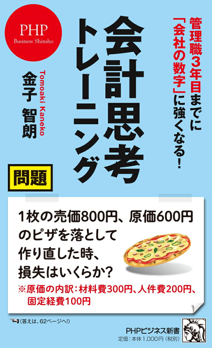 管理職１年目の多くは、プレーヤー感覚が抜け切らないまま終わる。２年目は「会社の数字」を意識して動く。３年目は「会計思考」で戦略を練るー。本書では、これから管理職になる人、なったばかりの人に、会社の数字に強くなるためのクイズを出題する。ロジカルかつ定量的に意思決定をするために必要な「管理会計の思考法」とは何か。