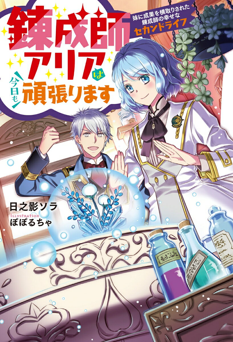 錬成師アリアは今日も頑張ります〜妹に成果を横取りされた錬成師の幸せなセカンドライフ〜