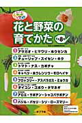 めざせ！栽培名人花と野菜の育てかた（全8巻）