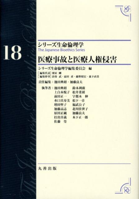 医療事故と医療人権侵害