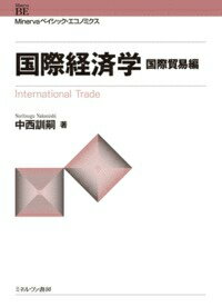 国際経済活動の仕組みを、難解な数式を用いず、図解や例から精緻に学ぶ。