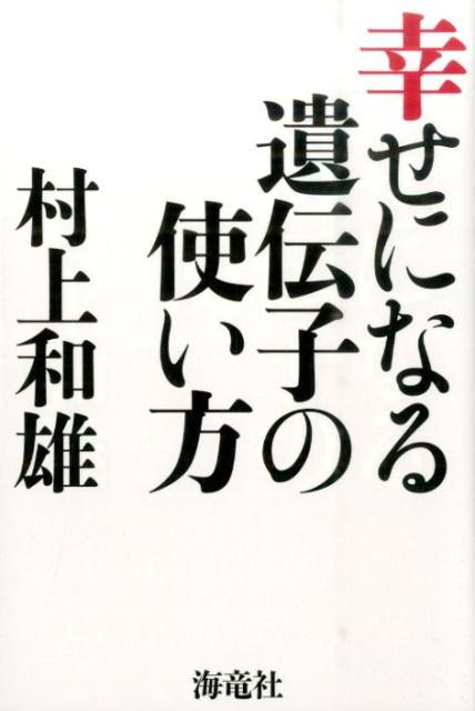 幸せになる遺伝子の使い方