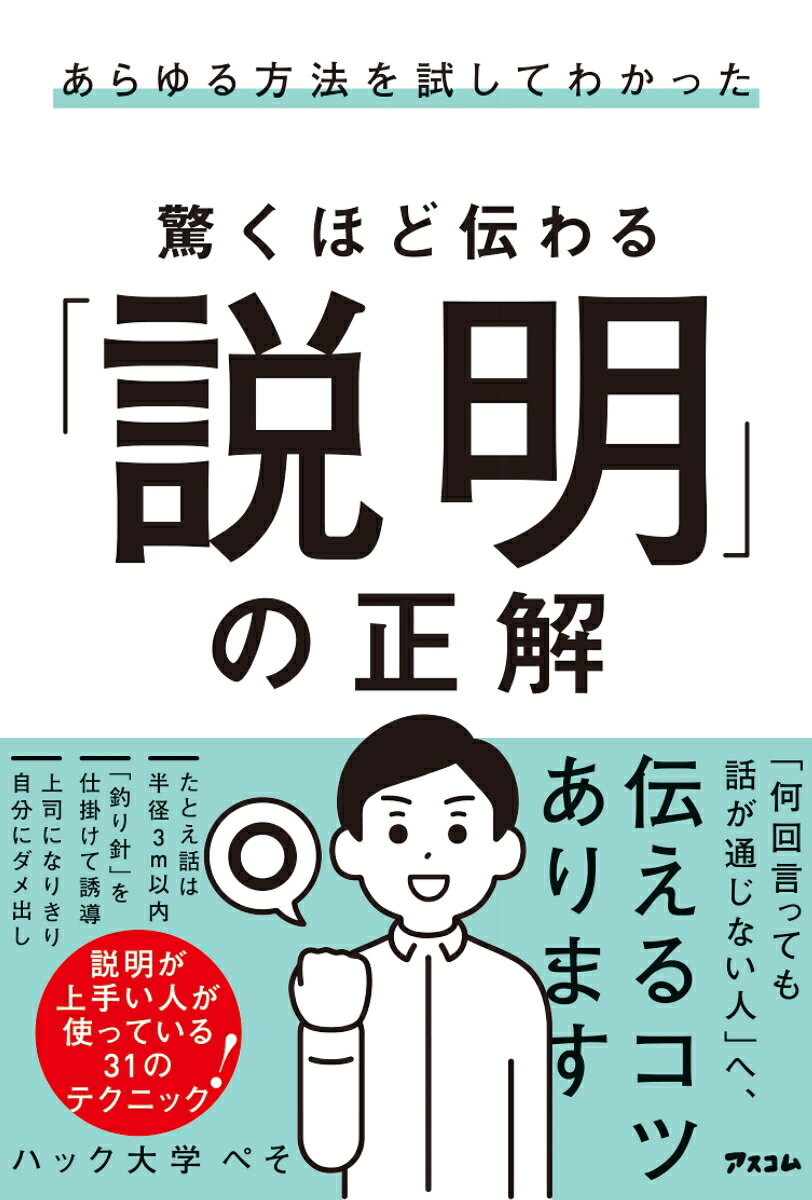 あらゆる方法を試してわかった　驚くほど伝わる「説明」の正解の表紙