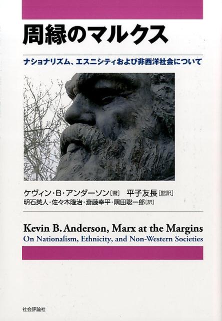 周縁のマルクス