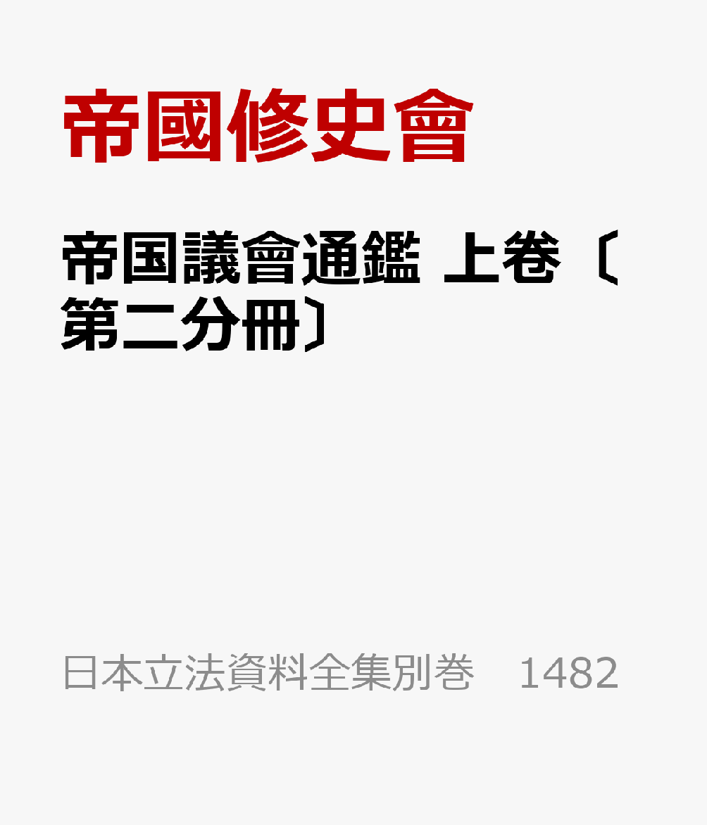 帝国議會通鑑 上卷〔第二分冊〕