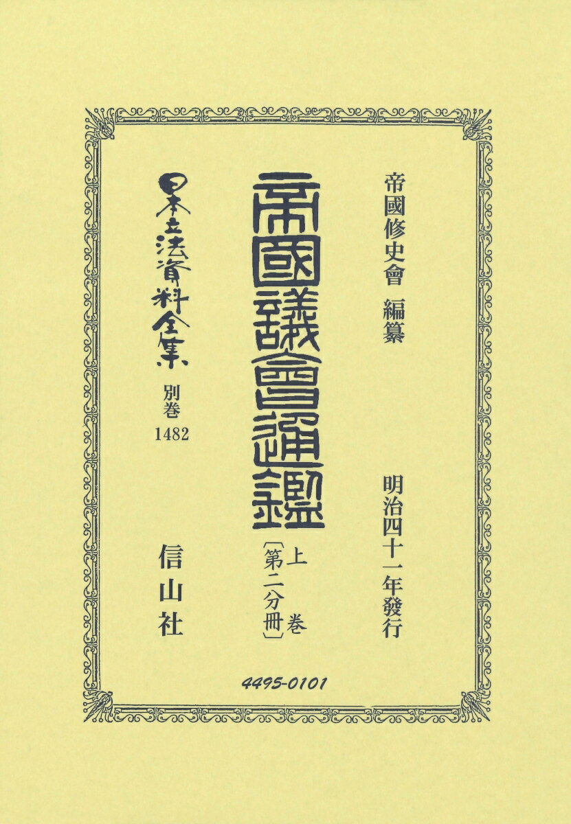 帝国議會通鑑 上卷〔第二分冊〕