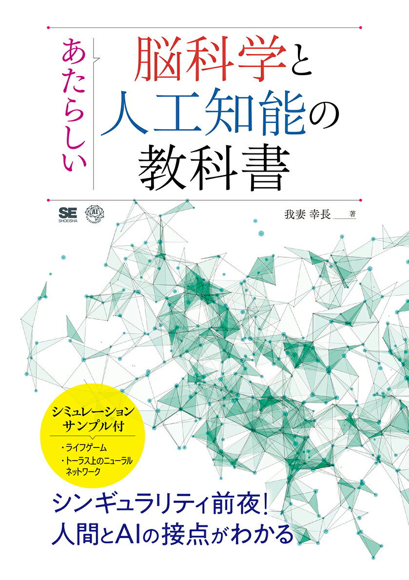 あたらしい脳科学と人工知能の教科書 （AI & TECHNOLOGY） [ 我妻 幸長 ]