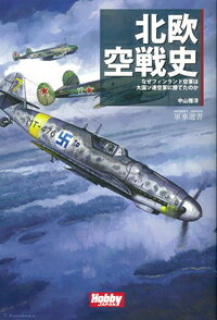 北欧空戦史 -なぜフィンランド空軍は大国ソ連空軍に勝てたのか [ 中山雅洋 ]