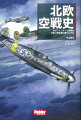 １９３９年１１月からソ連とフィンランドとの間で戦われた「冬戦争」と１９４１年からの「継続戦争」におけるフィンランド空軍戦闘機隊の驚くべき大活躍を紹介した古典といえる航空戦記。ソ連の大兵力に対し、貧弱な軍備しか持たないフィンランド。バッファローをはじめとする“二流”戦闘機を駆る奇跡のエース達はいかにして戦い抜き、森と湖の小国は独立を守り通したのか。伝説的名著ここに復活！！