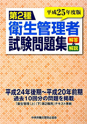 第2種衛生管理者試験問題集（平成25年度版）