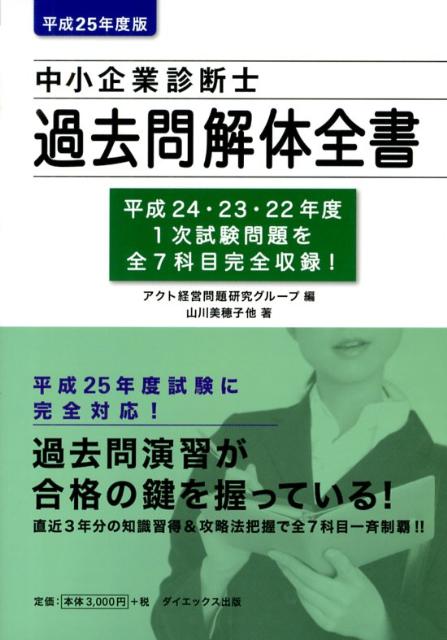 中小企業診断士過去問解体全書　平成25年度版