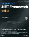 プログラミング．NET　Framework第4版 （マイクロソフト公式解説書） [ ジェフリ・リクター ]