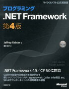 プログラミング．NET　Framework第4版
