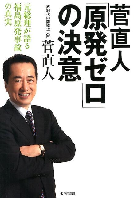 菅直人「原発ゼロ」の決意