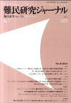 難民研究ジャーナル（第1号（2011）） 特集：第三国定住 [ 難民研究フォーラム ]