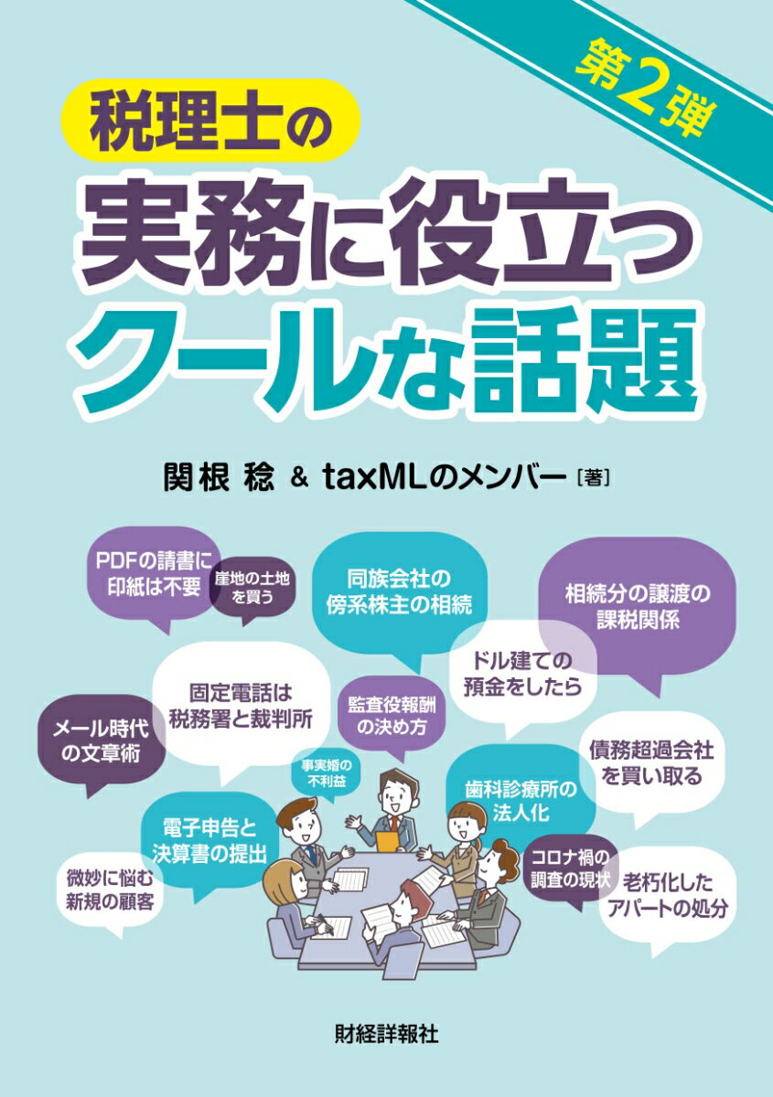 税理士の実務に役立つクールな話題