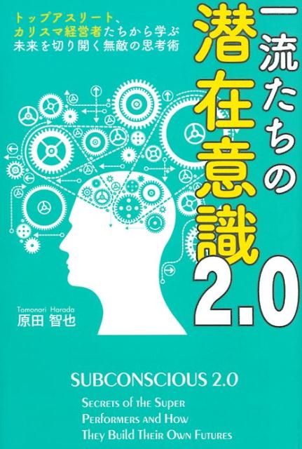 一流たちの潜在意識2．0