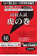 高校入試虎の巻宮城県版（平成26年度受験）