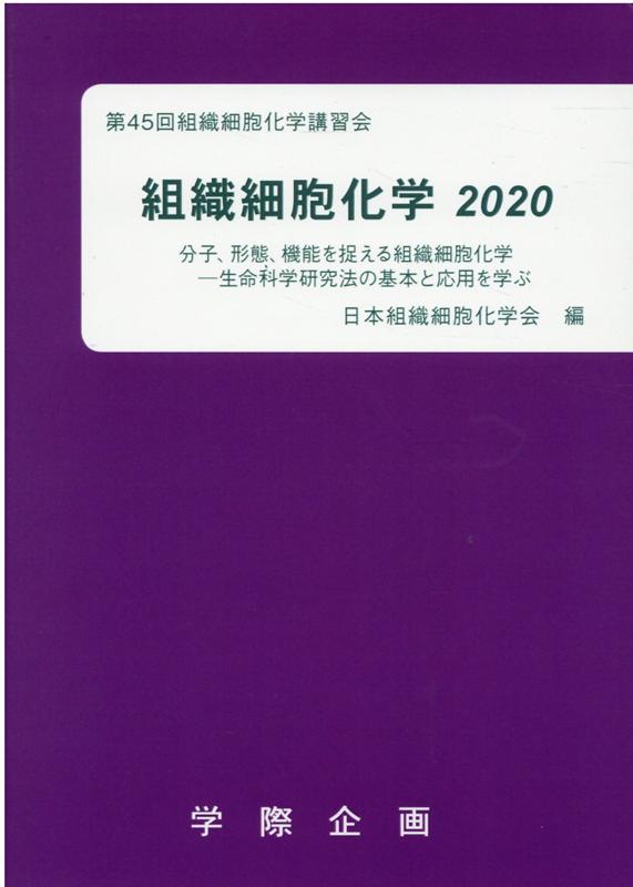 組織細胞化学（2020）