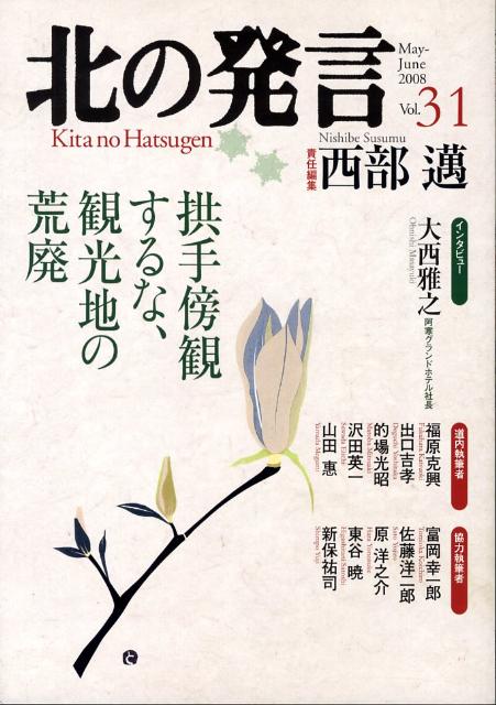 北の発言　第31号（May-June2008）