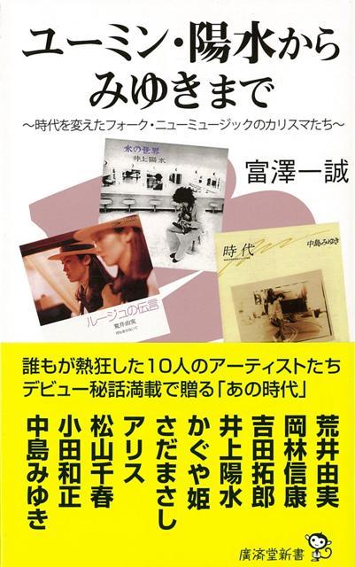【バーゲン本】ユーミン・陽水からみゆきまでー廣済堂新書