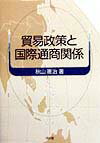 貿易政策と国際通商関係