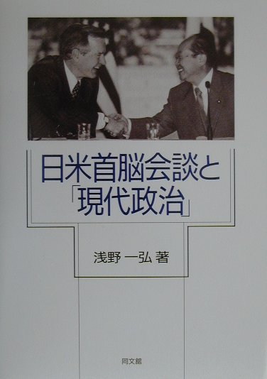 日米首脳会談と「現代政治」