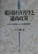 米国経済再生と通商政策