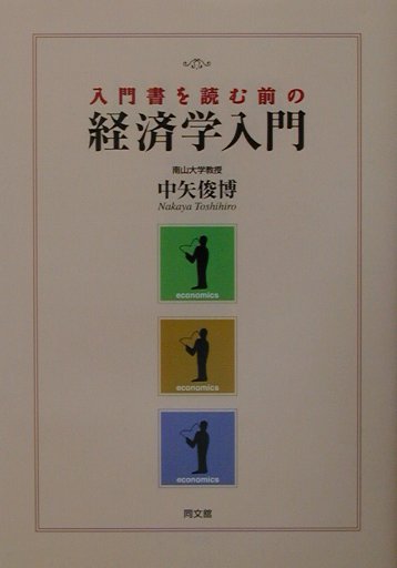 入門書を読む前の経済学入門