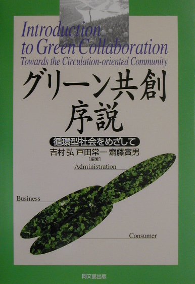 グリーン共創序説