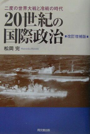 20世紀の国際政治改訂増補版
